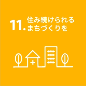 11.住み続けられるまちづくりを